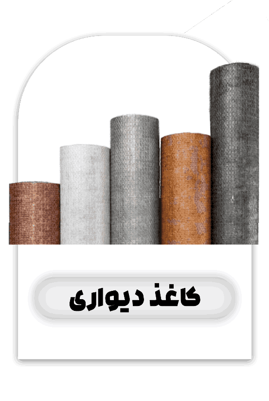 کاغذ دیواری - فروشگاه آیریک دکور