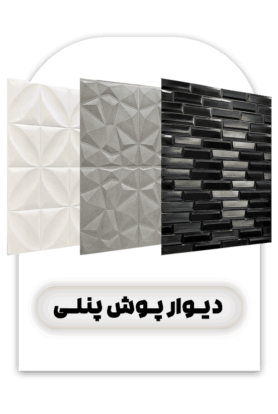 دیوار پوش پنلی - فروشگاه آیریک دکور