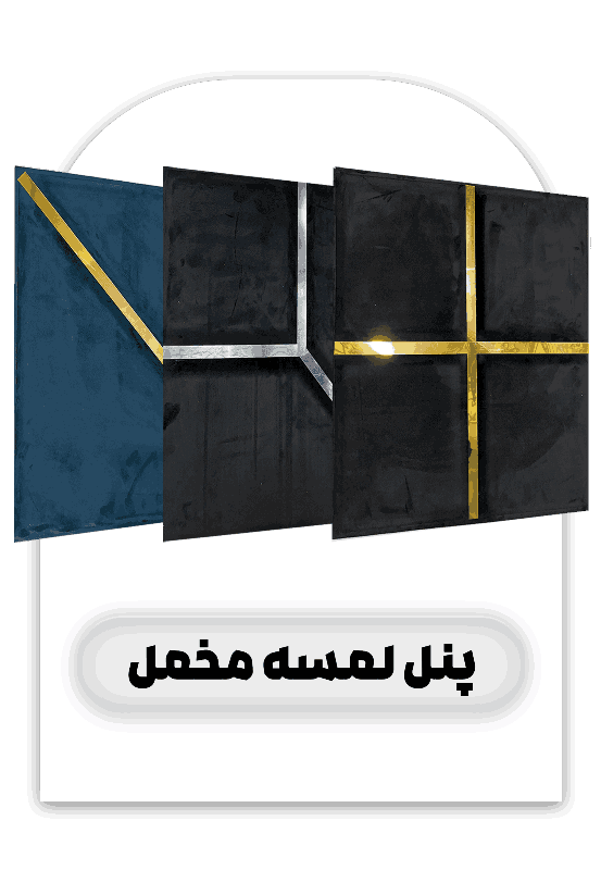 پنل لمسه مخمل - فروشگاه آیریک دکور