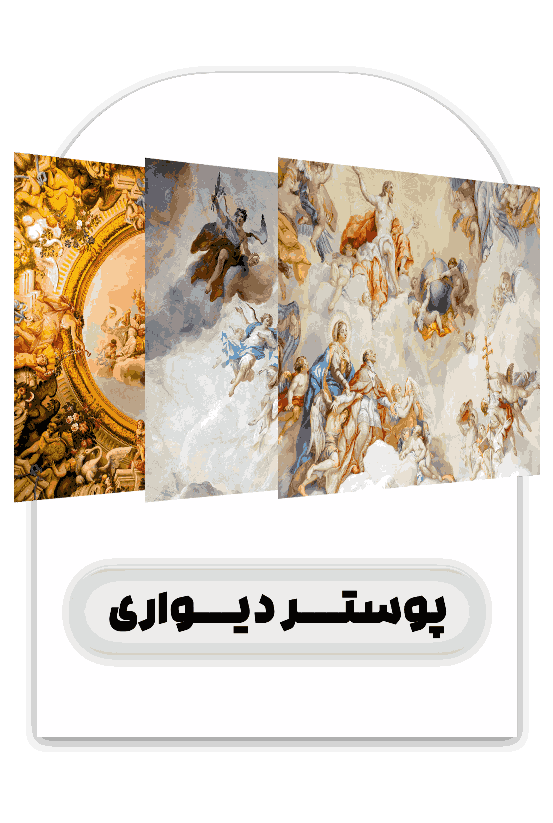 پوستر دیواری - فروشگاه آیریک دکور