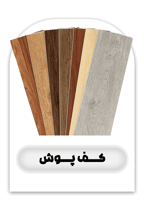 کف پوش - فروشگاه آیریک دکور