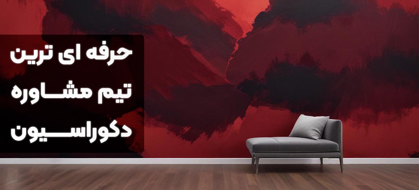 حرفه ای ترین تیم مشاوره دکوراسیون آیریک دکور - فروشگاه آیریک دکور