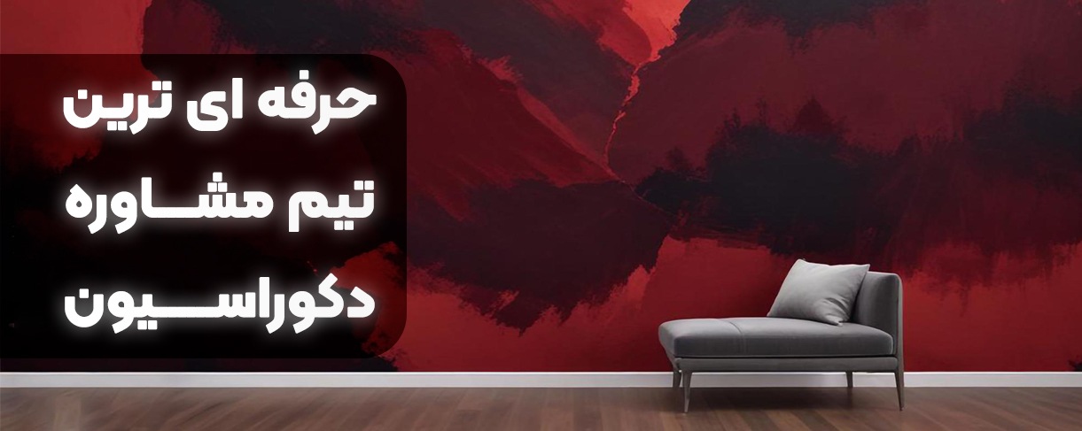 حرفه ای ترین تیم مشاوره دکوراسیون - فروشگاه آیریک دکور