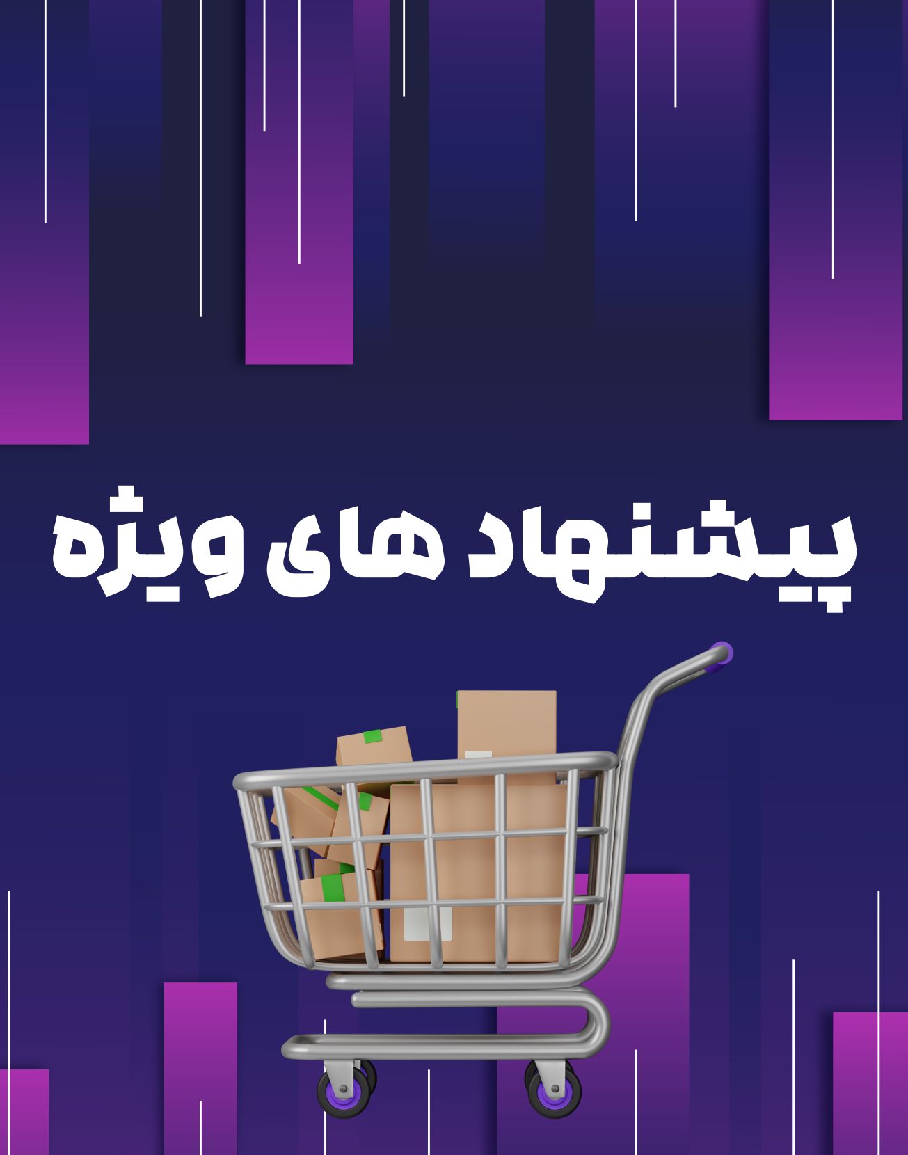 پیشنهاد های ویژه - فروشگاه آیریک دکور